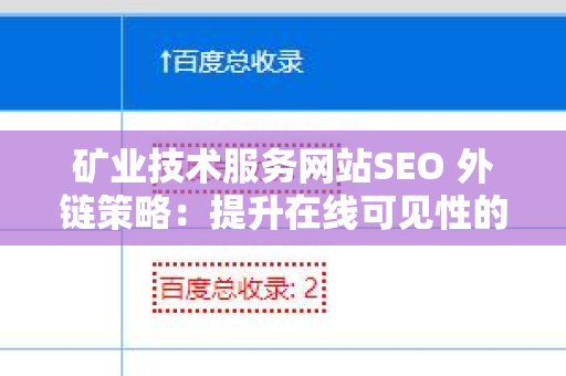 矿业技术服务网站SEO 外链策略：提升在线可见性的关键