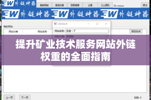 提升矿业技术服务网站外链权重的全面指南