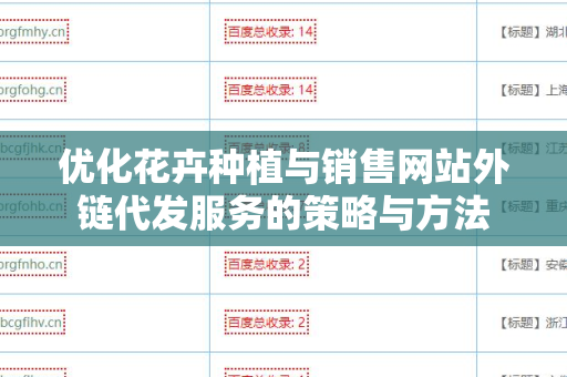 优化花卉种植与销售网站外链代发服务的策略与方法