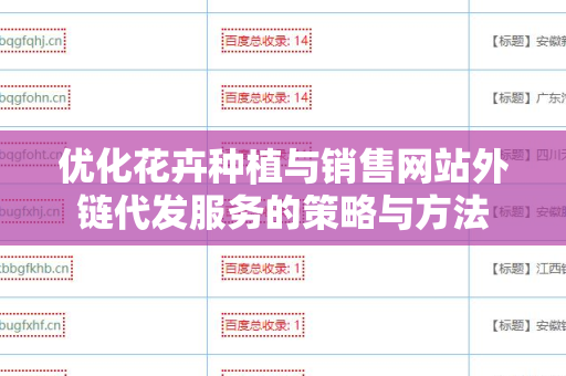 优化花卉种植与销售网站外链代发服务的策略与方法