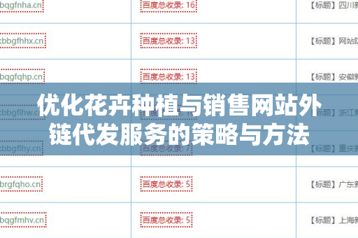 优化花卉种植与销售网站外链代发服务的策略与方法