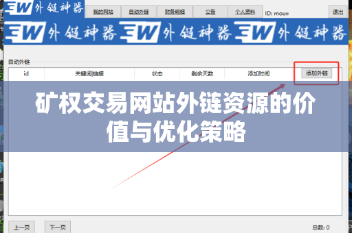 矿权交易网站外链资源的价值与优化策略