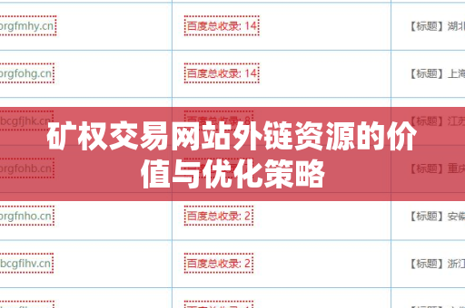 矿权交易网站外链资源的价值与优化策略