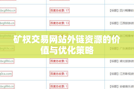 矿权交易网站外链资源的价值与优化策略