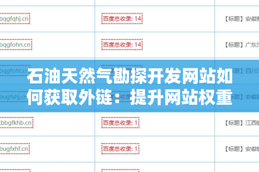 石油天然气勘探开发网站如何获取外链：提升网站权重的有效策略