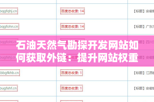 石油天然气勘探开发网站如何获取外链：提升网站权重的有效策略
