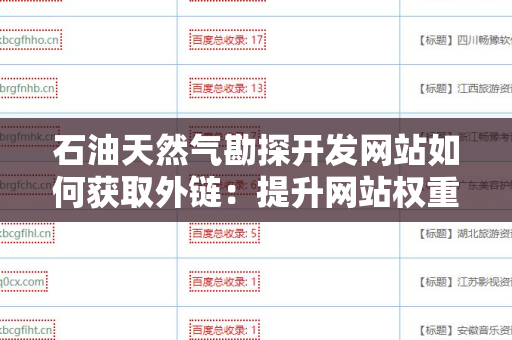 石油天然气勘探开发网站如何获取外链：提升网站权重的有效策略