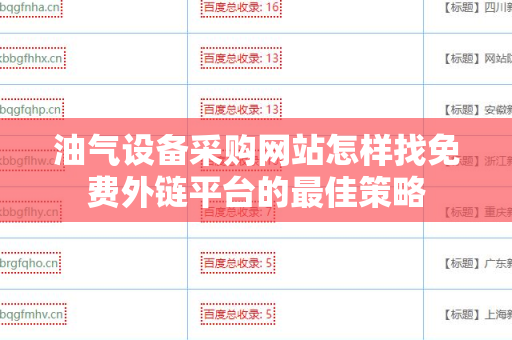 油气设备采购网站怎样找免费外链平台的最佳策略