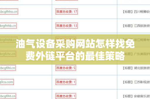 油气设备采购网站怎样找免费外链平台的最佳策略