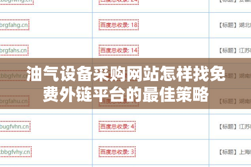 油气设备采购网站怎样找免费外链平台的最佳策略