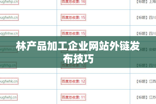 林产品加工企业网站外链发布技巧