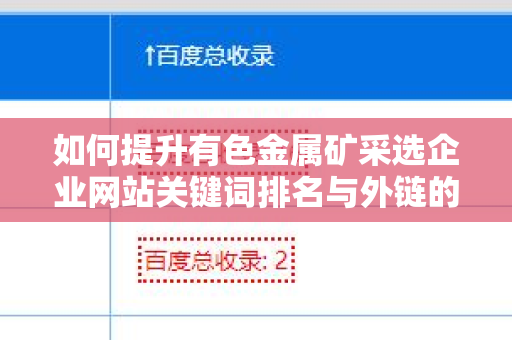如何提升有色金属矿采选企业网站关键词排名与外链的有效策略