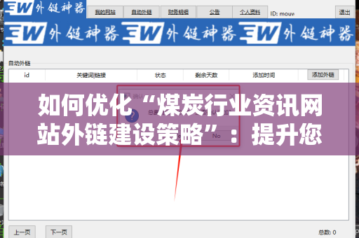如何优化“煤炭行业资讯网站外链建设策略”：提升您网站的曝光度与权重