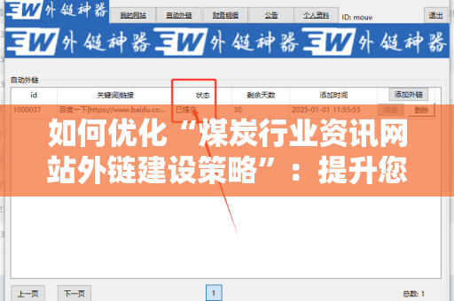 如何优化“煤炭行业资讯网站外链建设策略”：提升您网站的曝光度与权重