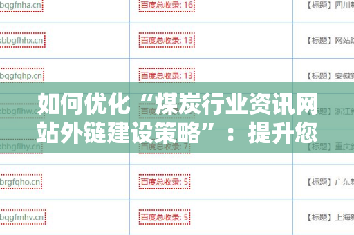 如何优化“煤炭行业资讯网站外链建设策略”：提升您网站的曝光度与权重