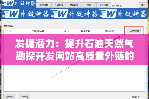 发掘潜力：提升石油天然气勘探开发网站高质量外链的策略