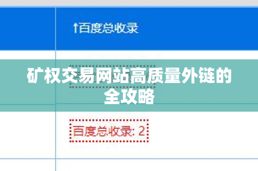 矿权交易网站高质量外链的全攻略