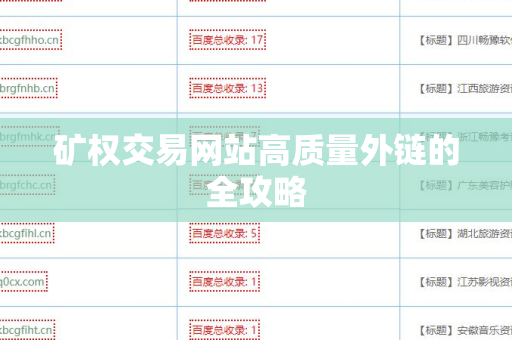 矿权交易网站高质量外链的全攻略