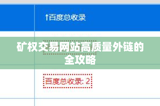 矿权交易网站高质量外链的全攻略