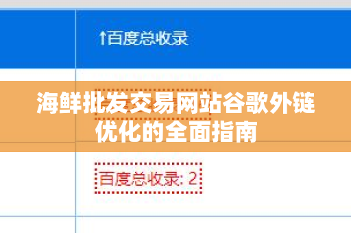 海鲜批发交易网站谷歌外链优化的全面指南