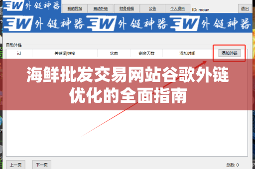海鲜批发交易网站谷歌外链优化的全面指南
