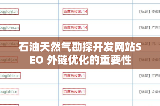石油天然气勘探开发网站SEO 外链优化的重要性