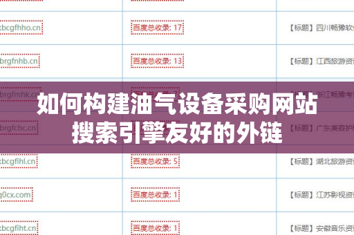 如何构建油气设备采购网站搜索引擎友好的外链