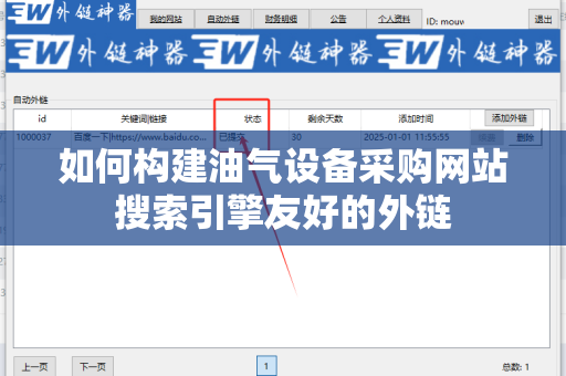 如何构建油气设备采购网站搜索引擎友好的外链