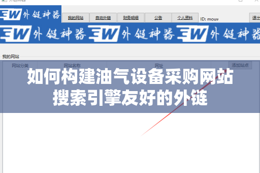 如何构建油气设备采购网站搜索引擎友好的外链