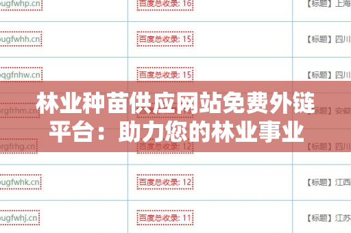 林业种苗供应网站免费外链平台：助力您的林业事业