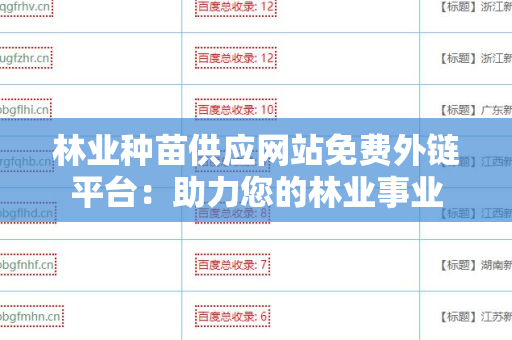 林业种苗供应网站免费外链平台：助力您的林业事业