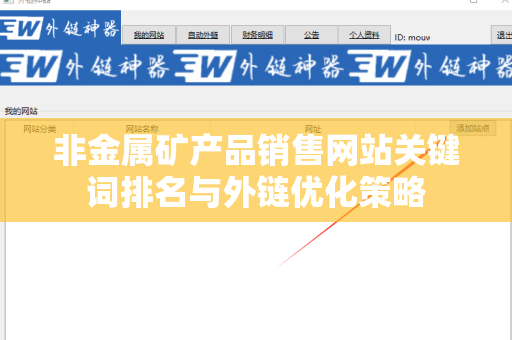 非金属矿产品销售网站关键词排名与外链优化策略