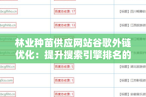林业种苗供应网站谷歌外链优化：提升搜索引擎排名的策略
