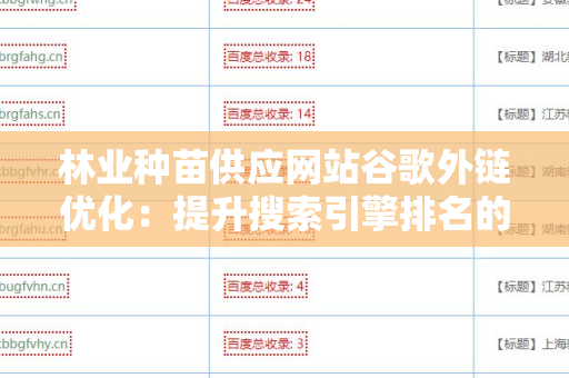林业种苗供应网站谷歌外链优化：提升搜索引擎排名的策略