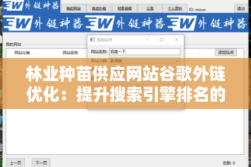 林业种苗供应网站谷歌外链优化：提升搜索引擎排名的策略