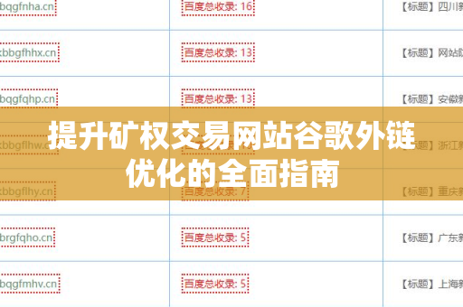 提升矿权交易网站谷歌外链优化的全面指南