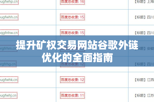 提升矿权交易网站谷歌外链优化的全面指南