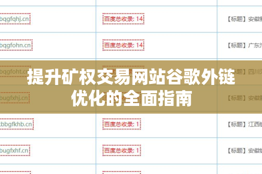 提升矿权交易网站谷歌外链优化的全面指南