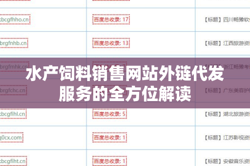 水产饲料销售网站外链代发服务的全方位解读