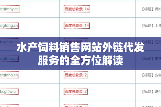 水产饲料销售网站外链代发服务的全方位解读