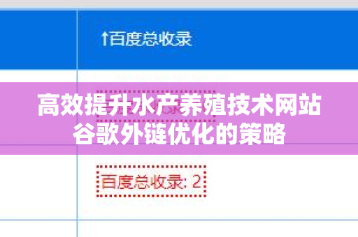 高效提升水产养殖技术网站谷歌外链优化的策略
