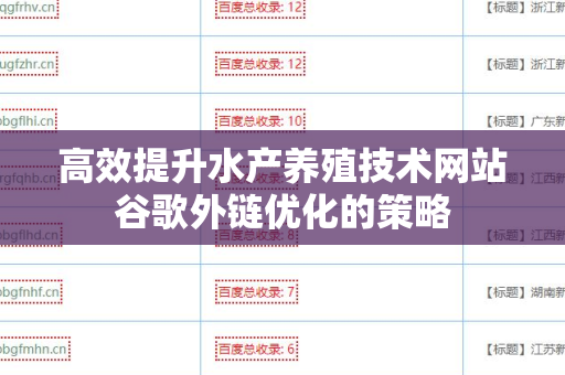 高效提升水产养殖技术网站谷歌外链优化的策略