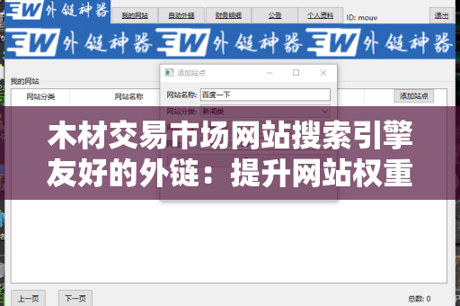 木材交易市场网站搜索引擎友好的外链：提升网站权重的有效策略