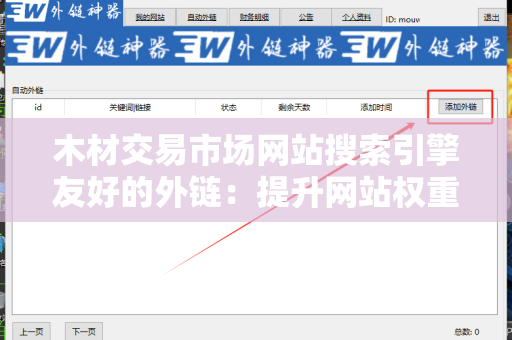 木材交易市场网站搜索引擎友好的外链：提升网站权重的有效策略