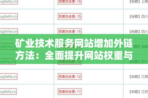 矿业技术服务网站增加外链方法：全面提升网站权重与流量