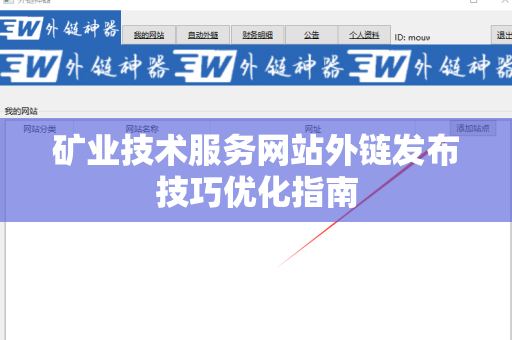矿业技术服务网站外链发布技巧优化指南