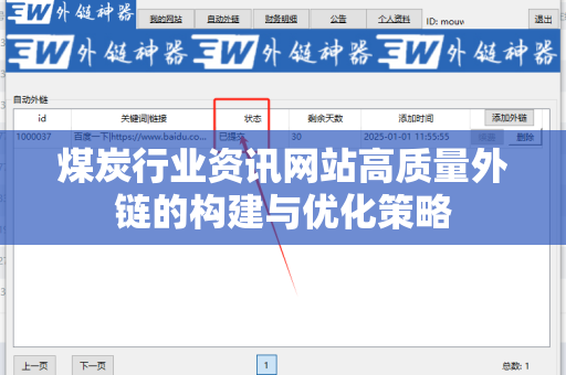 煤炭行业资讯网站高质量外链的构建与优化策略