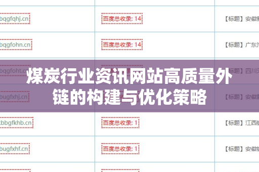 煤炭行业资讯网站高质量外链的构建与优化策略