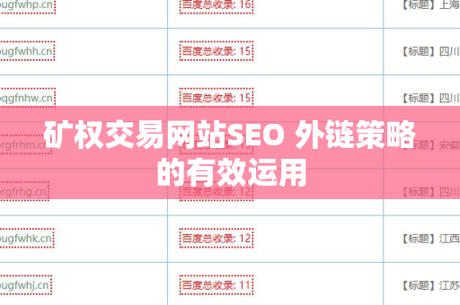 矿权交易网站SEO 外链策略的有效运用