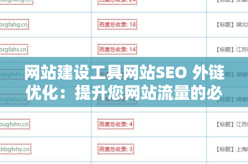 网站建设工具网站SEO 外链优化：提升您网站流量的必备策略